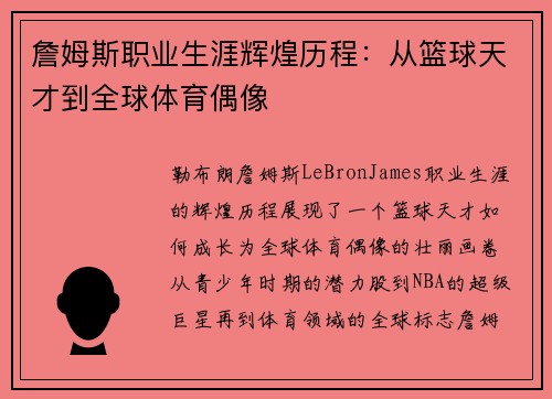 詹姆斯职业生涯辉煌历程：从篮球天才到全球体育偶像