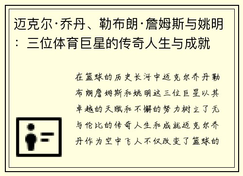 迈克尔·乔丹、勒布朗·詹姆斯与姚明：三位体育巨星的传奇人生与成就