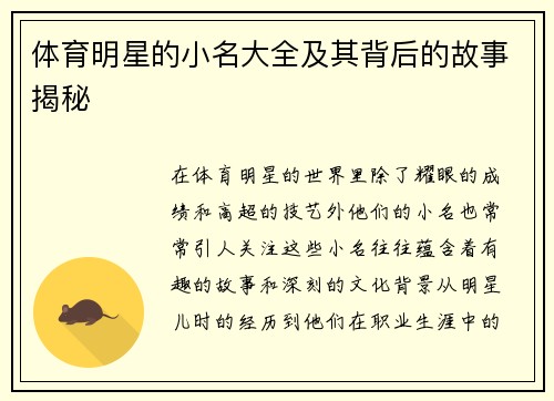 体育明星的小名大全及其背后的故事揭秘