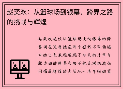 赵奕欢：从篮球场到银幕，跨界之路的挑战与辉煌