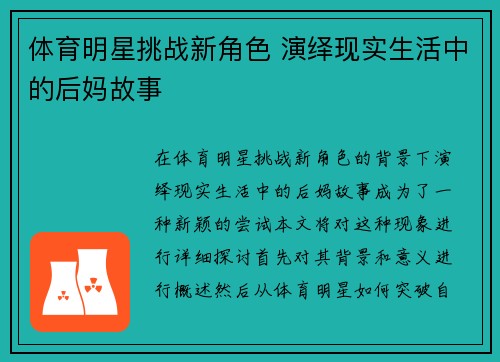 体育明星挑战新角色 演绎现实生活中的后妈故事