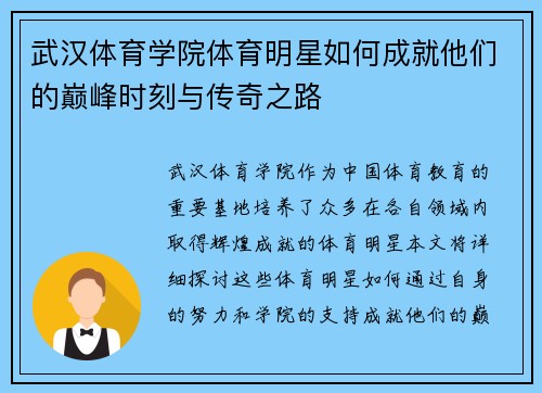 武汉体育学院体育明星如何成就他们的巅峰时刻与传奇之路