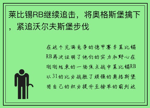 莱比锡RB继续追击，将奥格斯堡擒下，紧追沃尔夫斯堡步伐