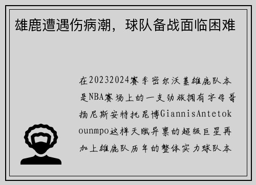 雄鹿遭遇伤病潮，球队备战面临困难