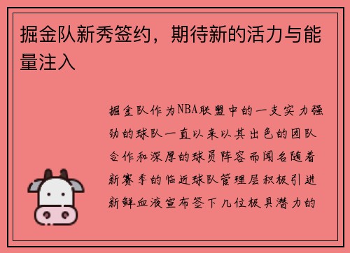 掘金队新秀签约，期待新的活力与能量注入
