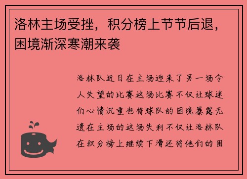 洛林主场受挫，积分榜上节节后退，困境渐深寒潮来袭