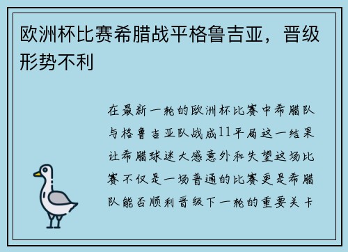 欧洲杯比赛希腊战平格鲁吉亚，晋级形势不利