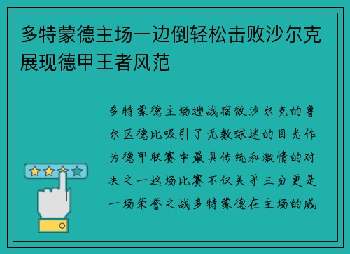 多特蒙德主场一边倒轻松击败沙尔克展现德甲王者风范