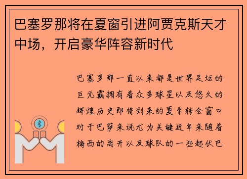 巴塞罗那将在夏窗引进阿贾克斯天才中场，开启豪华阵容新时代