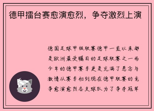 德甲擂台赛愈演愈烈，争夺激烈上演