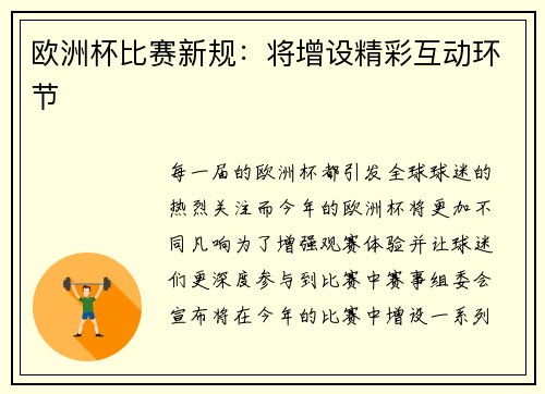 欧洲杯比赛新规：将增设精彩互动环节