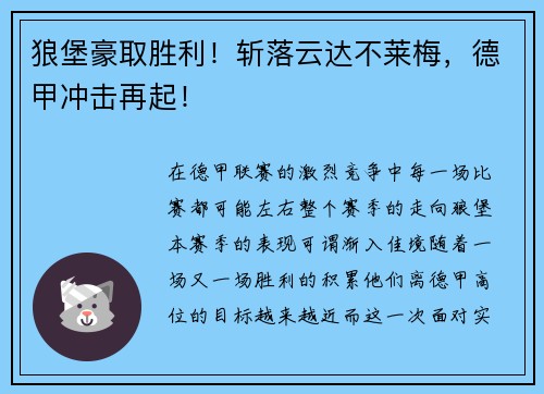 狼堡豪取胜利！斩落云达不莱梅，德甲冲击再起！