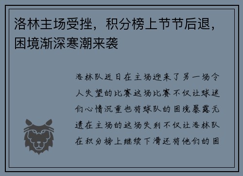 洛林主场受挫，积分榜上节节后退，困境渐深寒潮来袭