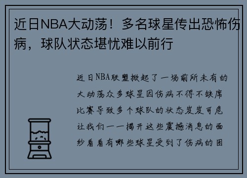 近日NBA大动荡！多名球星传出恐怖伤病，球队状态堪忧难以前行
