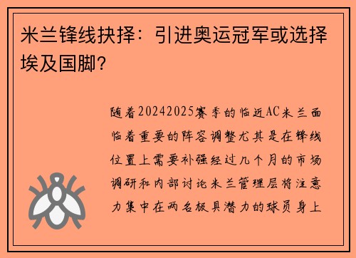 米兰锋线抉择：引进奥运冠军或选择埃及国脚？