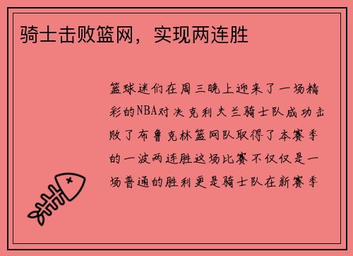 骑士击败篮网，实现两连胜