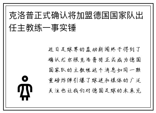 克洛普正式确认将加盟德国国家队出任主教练一事实锤