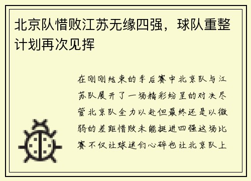 北京队惜败江苏无缘四强，球队重整计划再次见挥