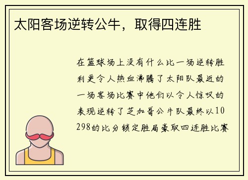 太阳客场逆转公牛，取得四连胜