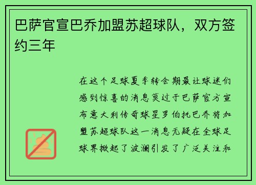 巴萨官宣巴乔加盟苏超球队，双方签约三年