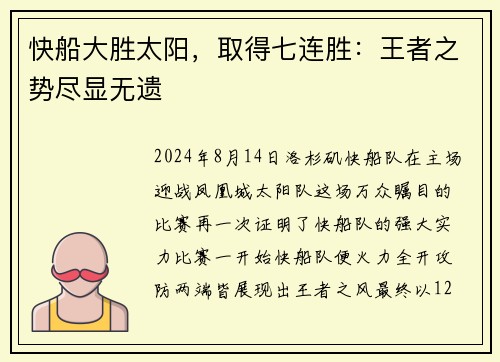 快船大胜太阳，取得七连胜：王者之势尽显无遗