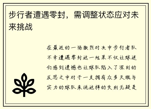 步行者遭遇零封，需调整状态应对未来挑战