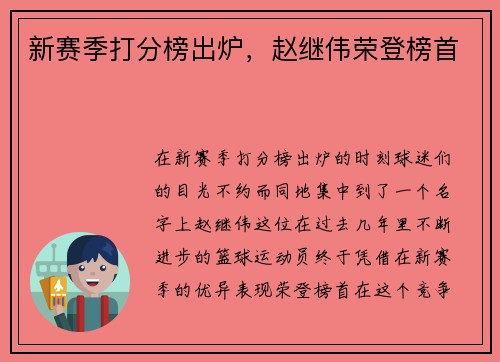 新赛季打分榜出炉，赵继伟荣登榜首