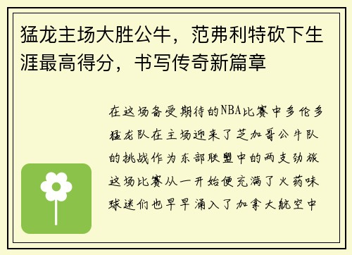 猛龙主场大胜公牛，范弗利特砍下生涯最高得分，书写传奇新篇章