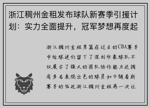 浙江稠州金租发布球队新赛季引援计划：实力全面提升，冠军梦想再度起航