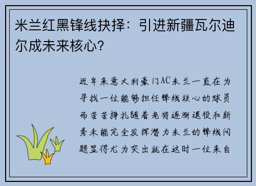 米兰红黑锋线抉择：引进新疆瓦尔迪尔成未来核心？