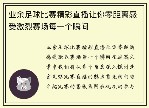 业余足球比赛精彩直播让你零距离感受激烈赛场每一个瞬间