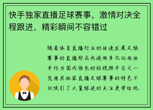 快手独家直播足球赛事，激情对决全程跟进，精彩瞬间不容错过