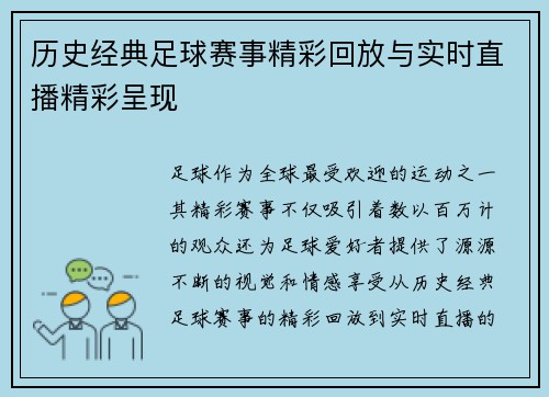 历史经典足球赛事精彩回放与实时直播精彩呈现